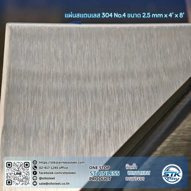 แผ่นสแตนเลส 304 No.4 4'x8' 2.5mm