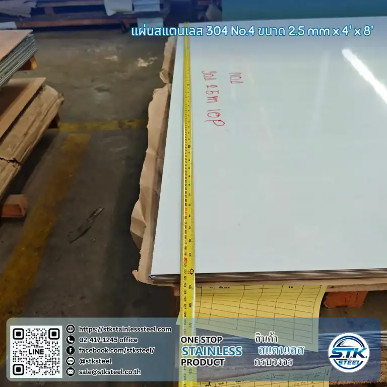 แผ่นสแตนเลส 304 No.4 4'x8' 2.5mm