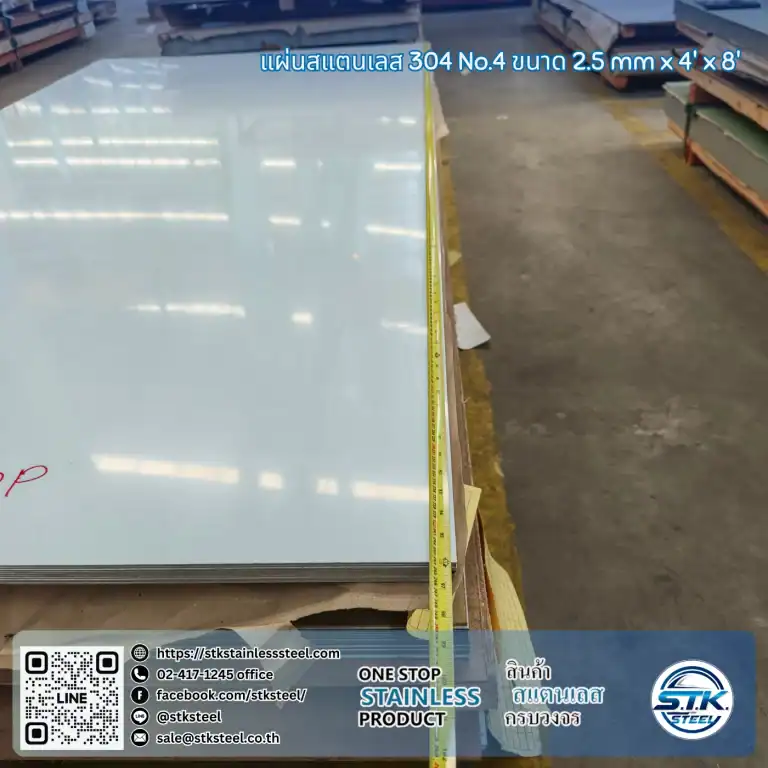 แผ่นสแตนเลส 304 No.4 4'x8' 2.5mm