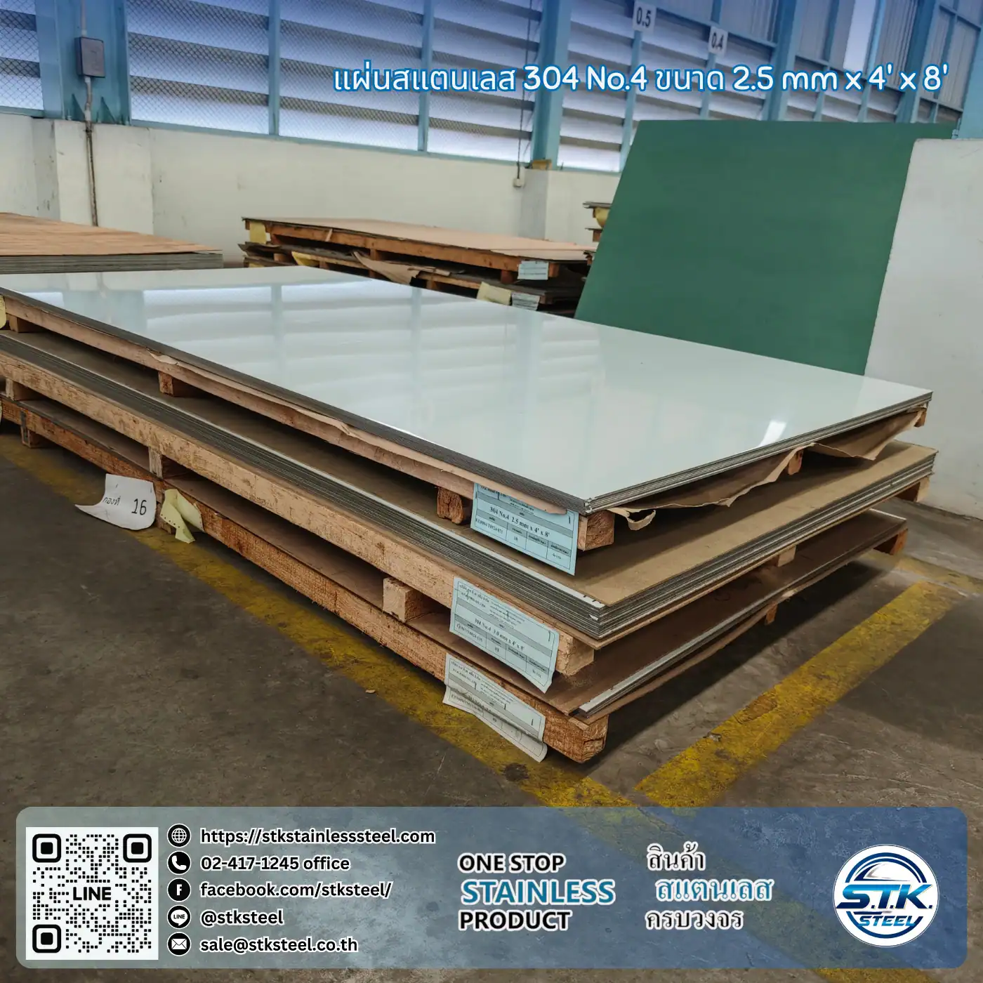 แผ่นสแตนเลส 304 No.4 4'x8' 2.5mm