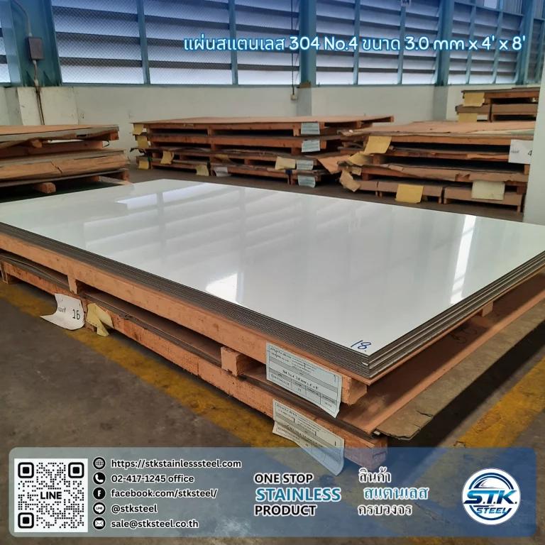 แผ่นสแตนเลส 304 No.4 4'x8' 3.0mm
