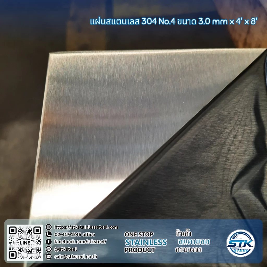 แผ่นสแตนเลส 304 No.4 4'x8' 3.0mm