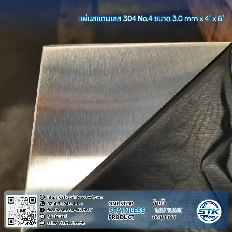 แผ่นสแตนเลส 304 No.4 4'x8' 3.0mm