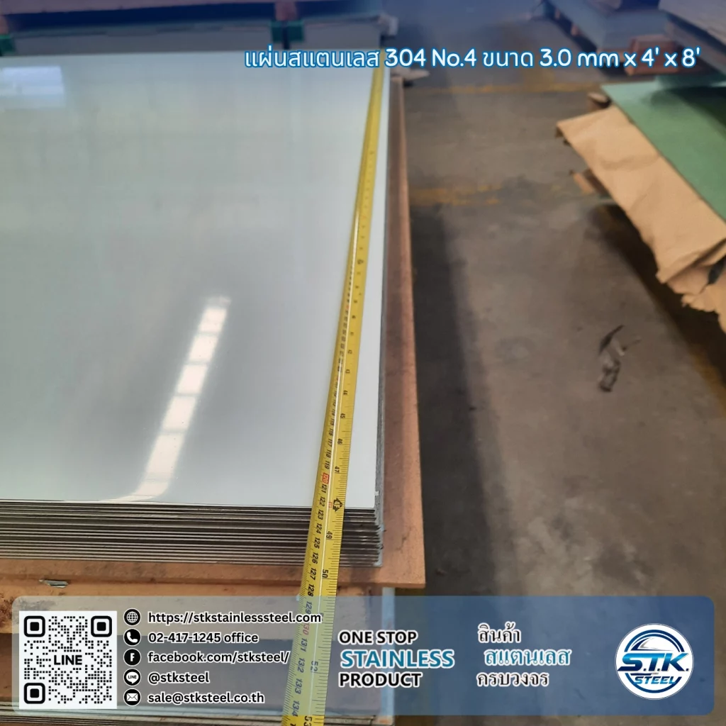 แผ่นสแตนเลส 304 No.4 4'x8' 3.0mm