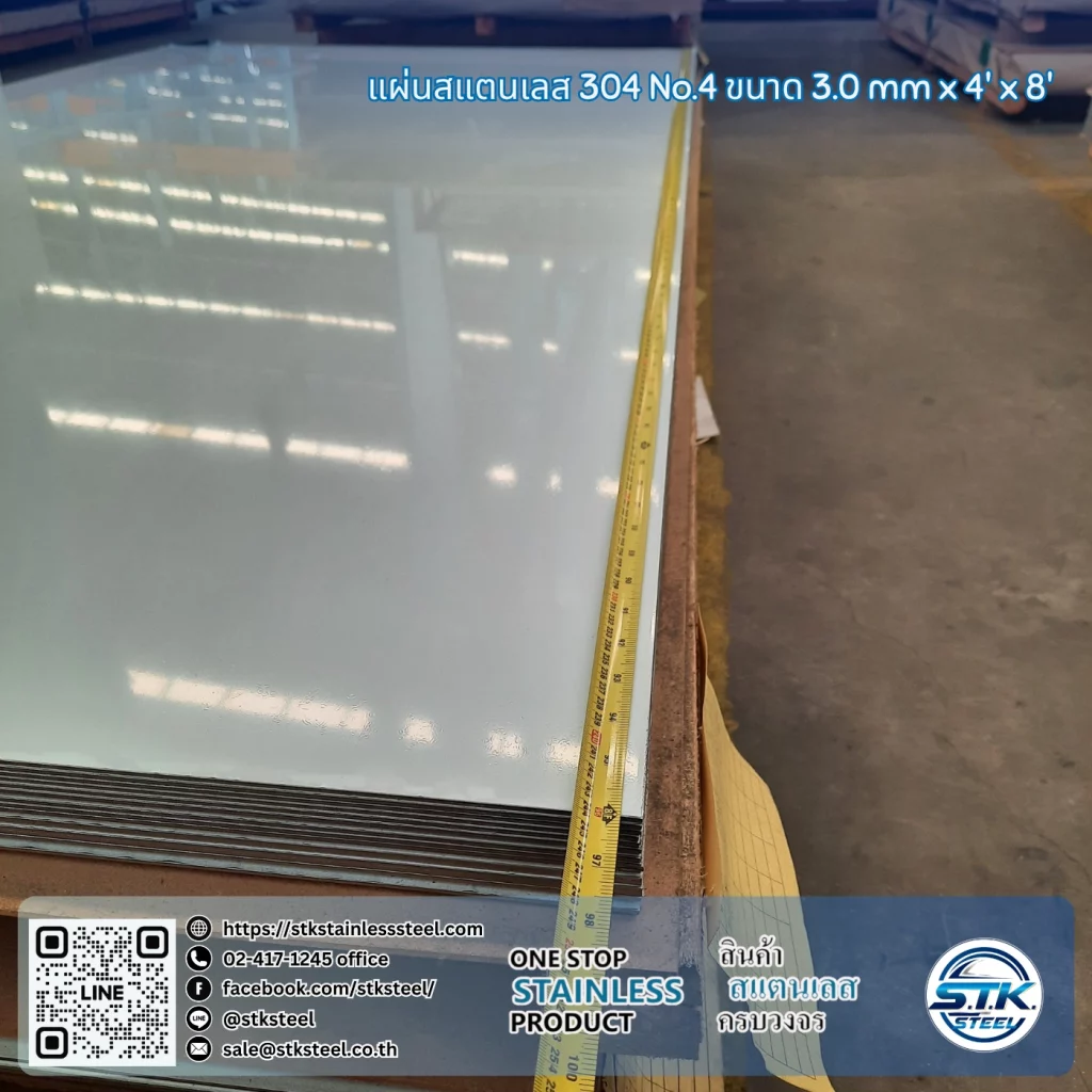 แผ่นสแตนเลส 304 No.4 4'x8' 3.0mm