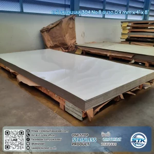 แผ่นสแตนเลส 304 No.8 4'x8' 0.8mm