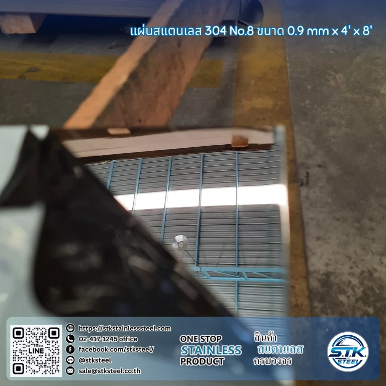 แผ่นสแตนเลส 304 No.8 4'x8' 0.8mm