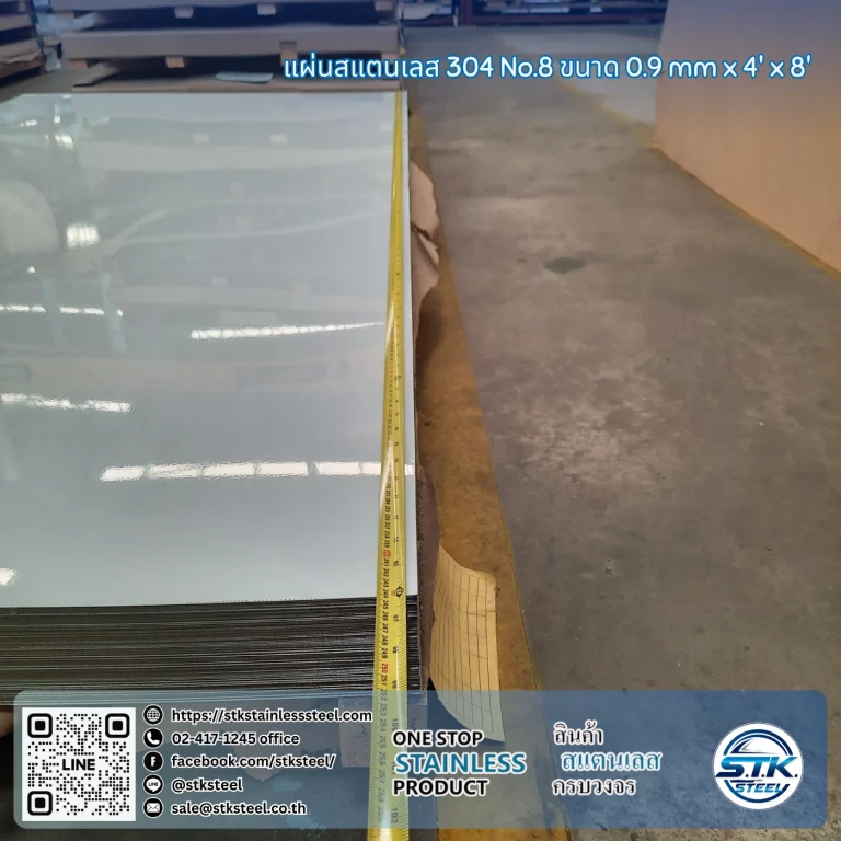 แผ่นสแตนเลส 304 No.8 4'x8' 0.8mm