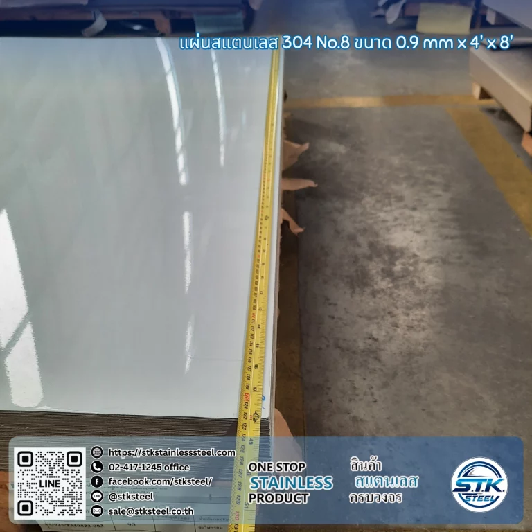 แผ่นสแตนเลส 304 No.8 4'x8' 0.8mm