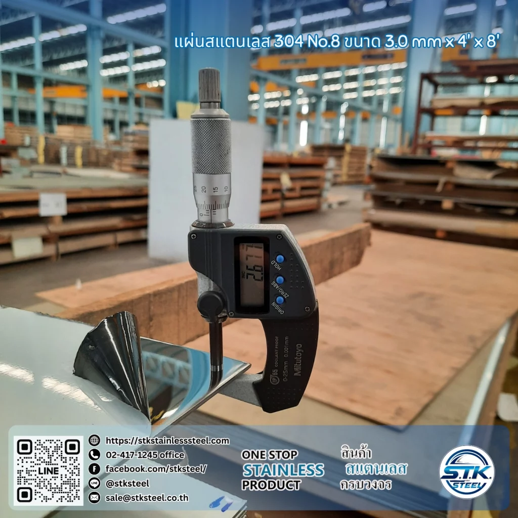 แผ่นสแตนเลส 304 No.8 4'x8' 3.0mm