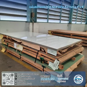 แผ่นสแตนเลส 304 No.8 4'x8' 3.0mm