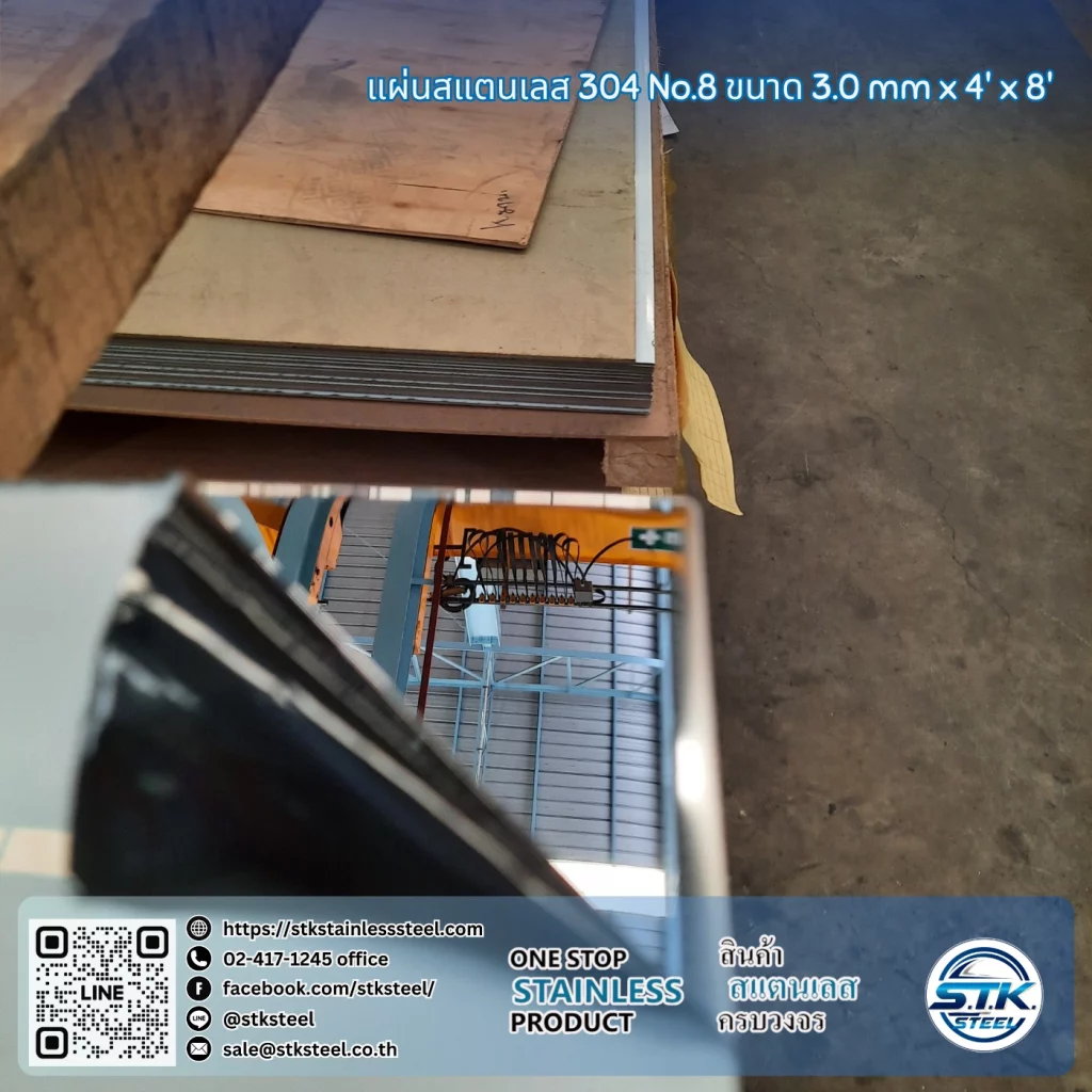 แผ่นสแตนเลส 304 No.8 4'x8' 3.0mm