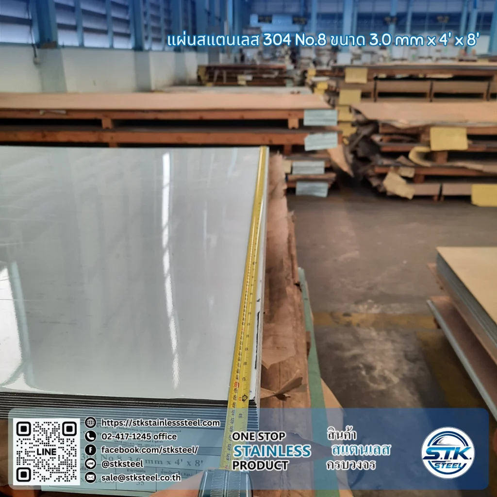 แผ่นสแตนเลส 304 No.8 4'x8' 3.0mm