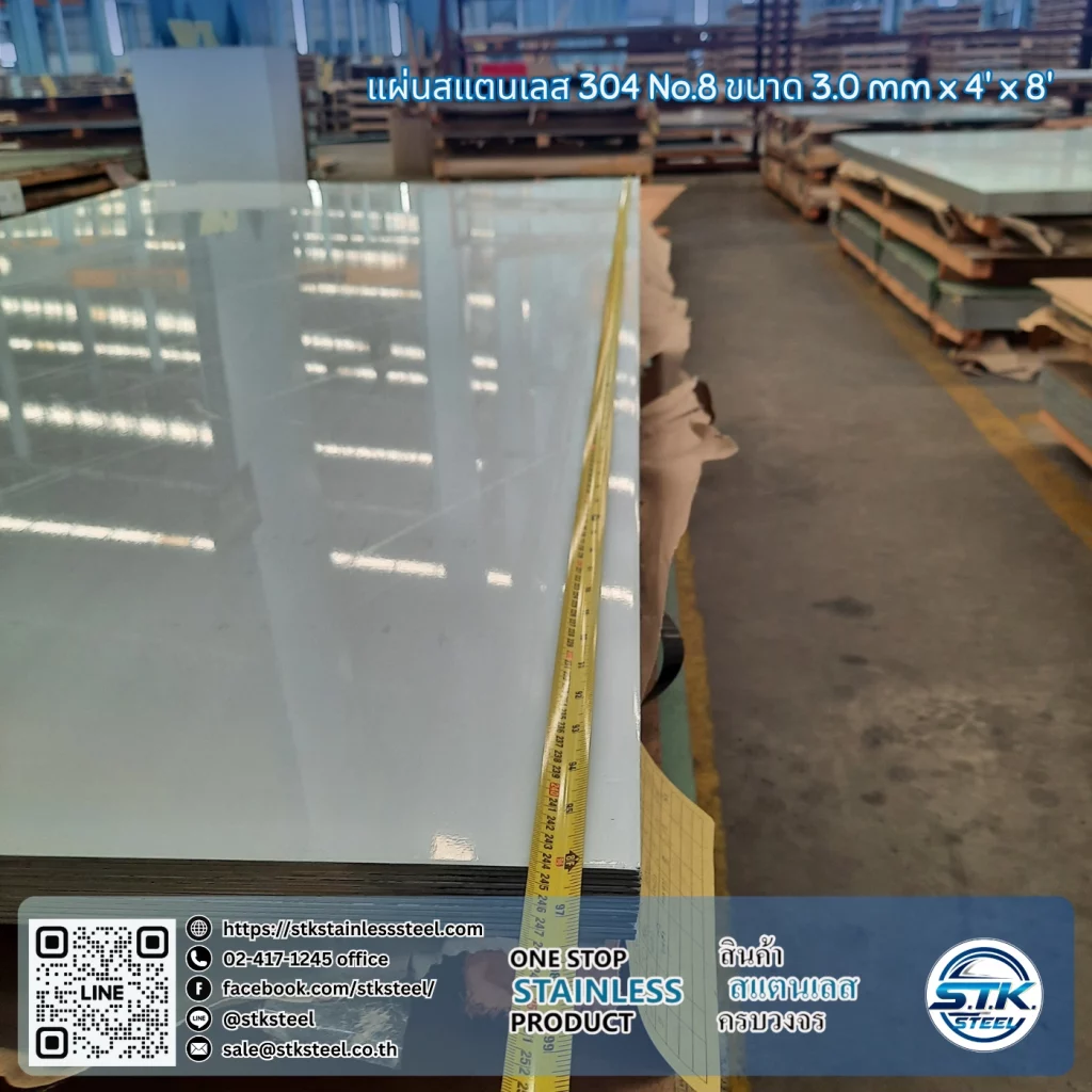 แผ่นสแตนเลส 304 No.8 4'x8' 3.0mm