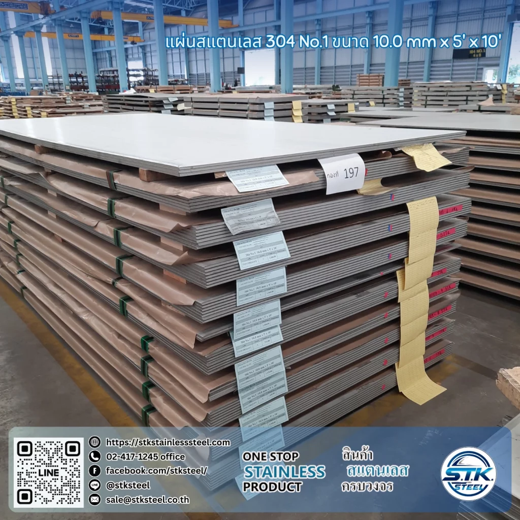 แผ่นสแตนเลส 304 no.1 5'x10' 10.0mm