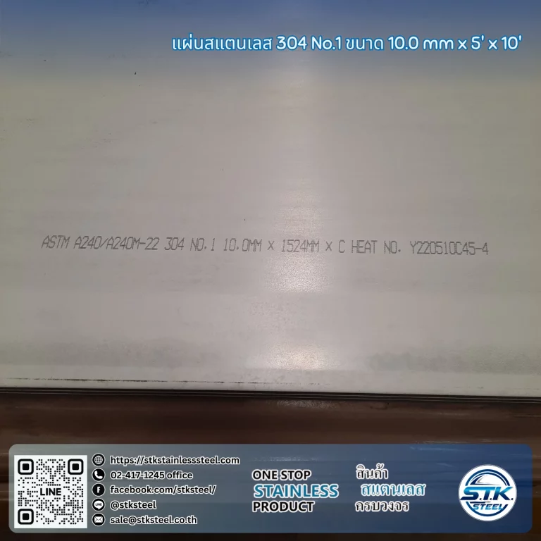 แผ่นสแตนเลส 304 no.1 5'x10' 10.0mm