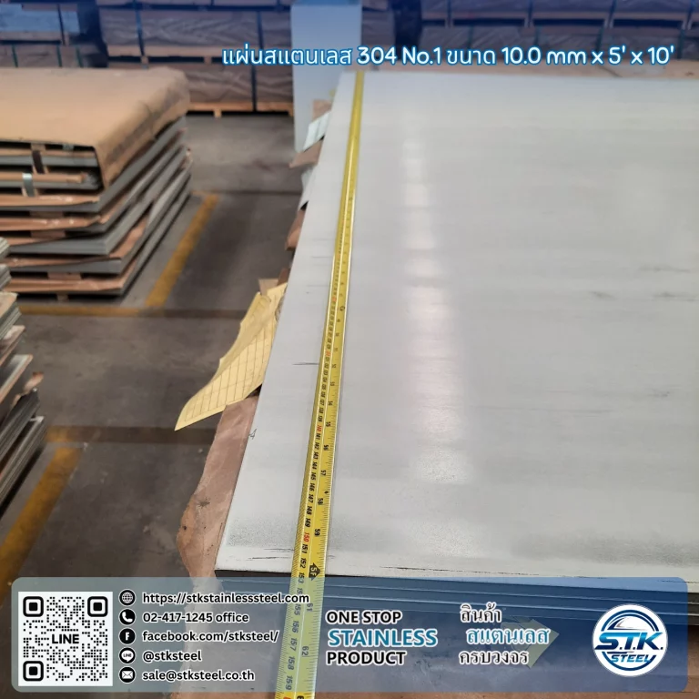 แผ่นสแตนเลส 304 no.1 5'x10' 10.0mm