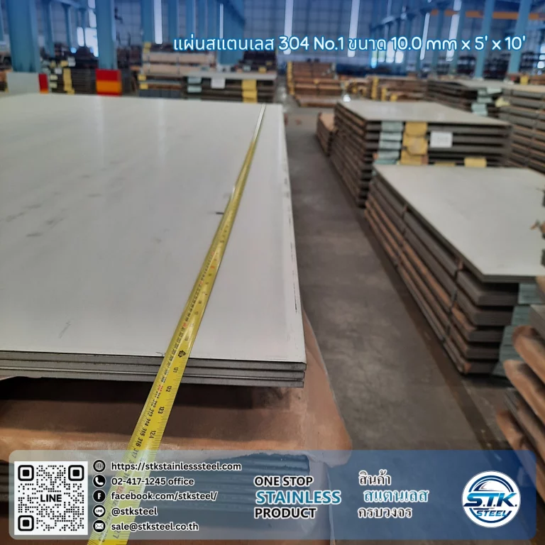 แผ่นสแตนเลส 304 no.1 5'x10' 10.0mm