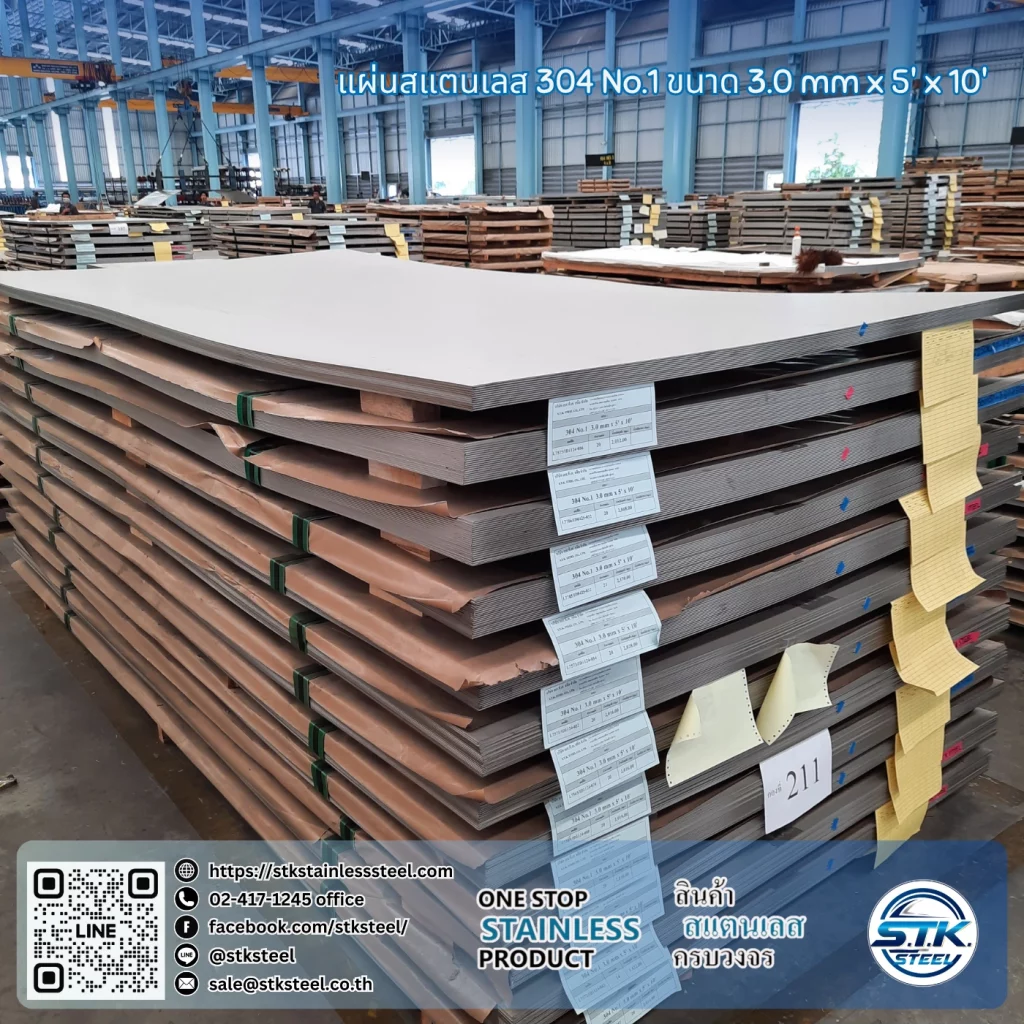 แผ่นสแตนเลส 304 no.1 5'x10' 3.0mm