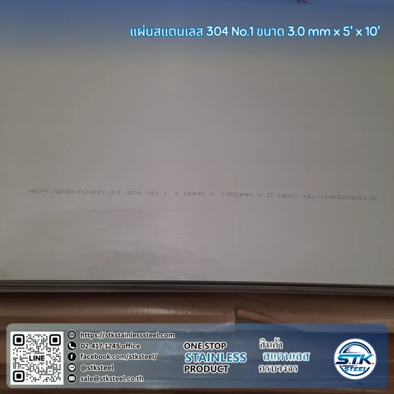 แผ่นสแตนเลส 304 no.1 5'x10' 3.0mm