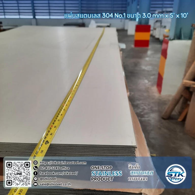 แผ่นสแตนเลส 304 no.1 5'x10' 3.0mm