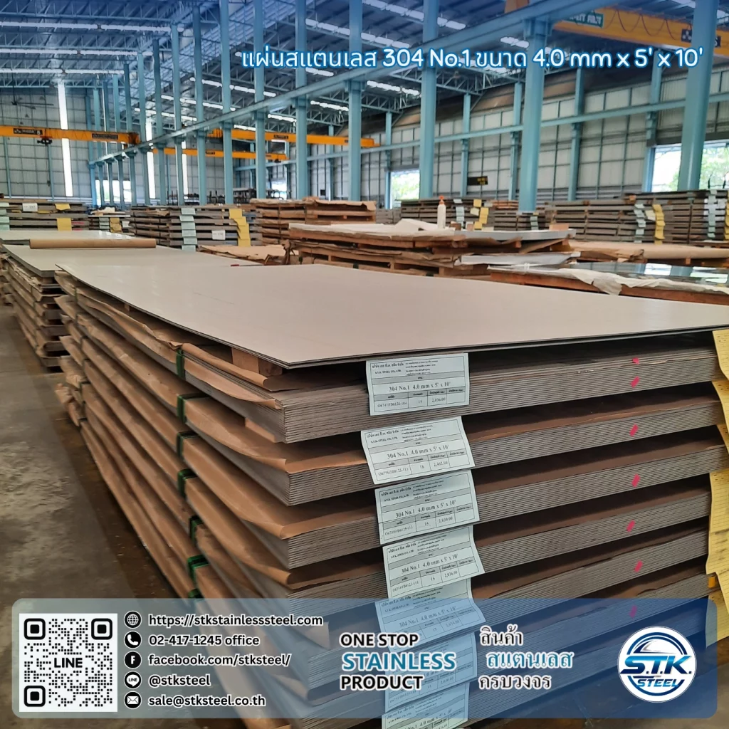 แผ่นสแตนเลส 304 no.1 5'x10' 4.0mm
