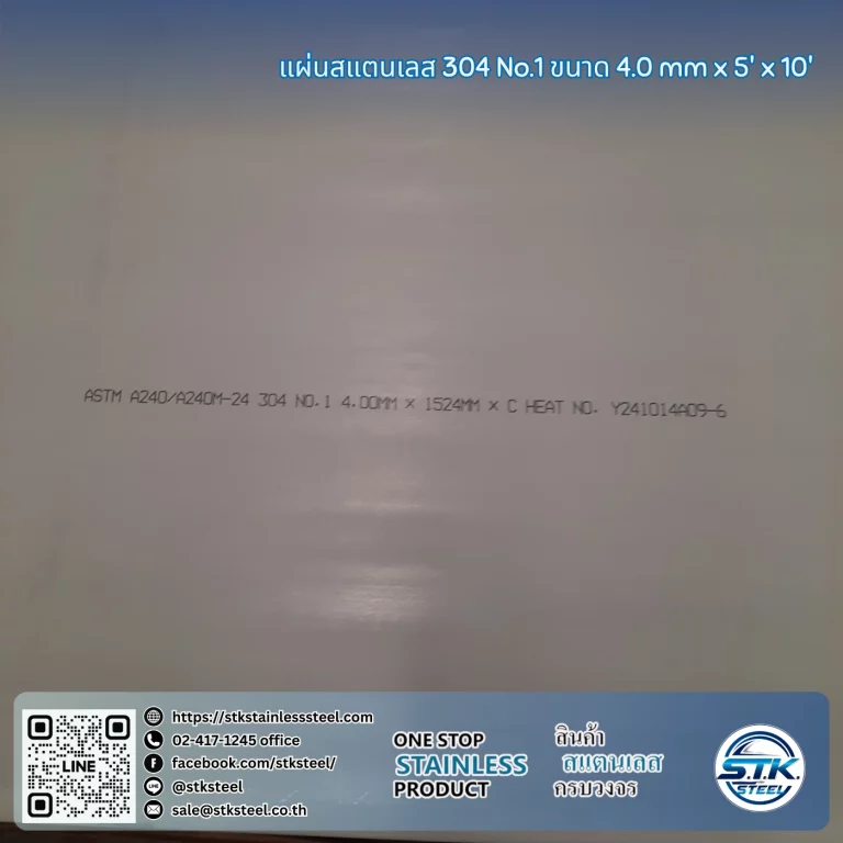 แผ่นสแตนเลส 304 no.1 5'x10' 4.0mm