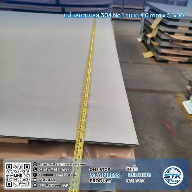 แผ่นสแตนเลส 304 no.1 5'x10' 4.0mm
