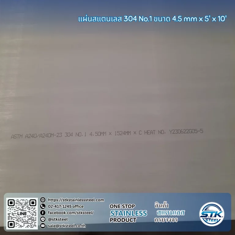 แผ่นสแตนเลส 304 no.1 5'x10' 4.5mm
