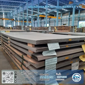 แผ่นสแตนเลส 304 no.1 5'x10' 4.5mm