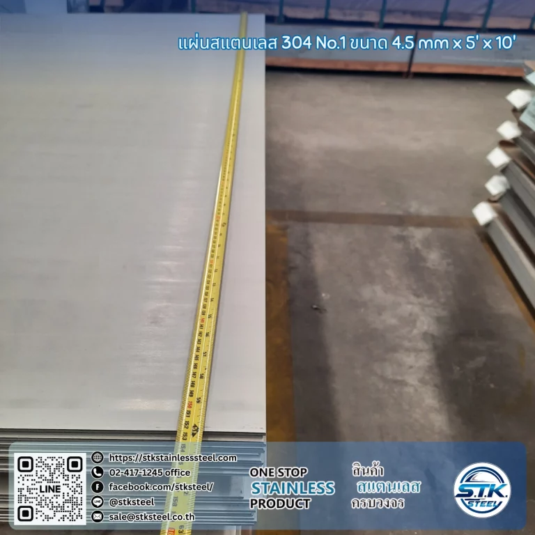 แผ่นสแตนเลส 304 no.1 5'x10' 4.5mm