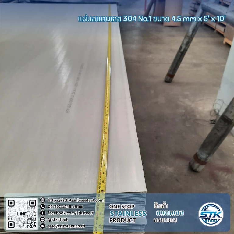 แผ่นสแตนเลส 304 no.1 5'x10' 4.5mm (5)