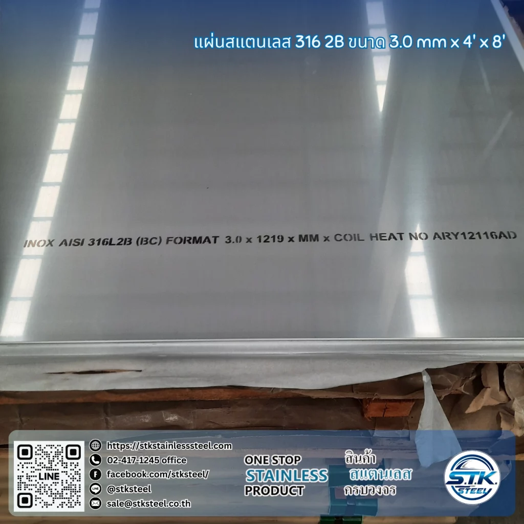 แผ่นสแตนเลส 316 2B 4'x8' 3.0mm