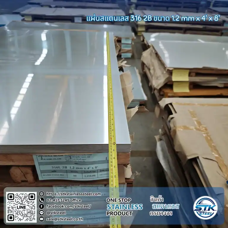 แผ่นสแตนเลส 316 2B 4'x8' 1.2mm