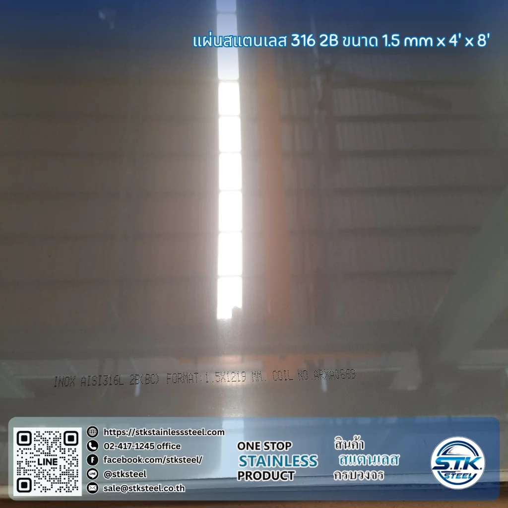 แผ่นสแตนเลส 316 2B 4'x8' 1.5mm