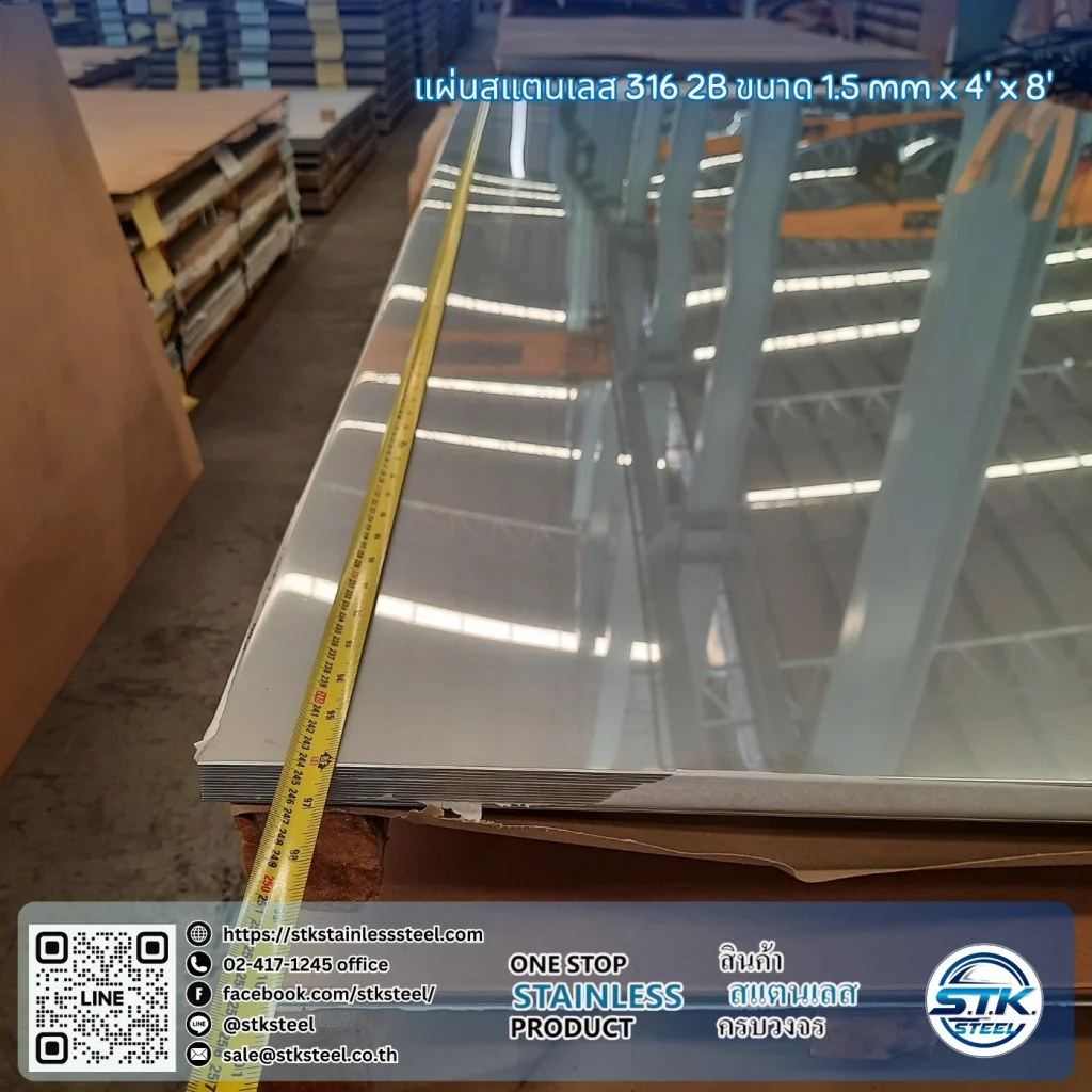 แผ่นสแตนเลส 316 2B 4'x8' 1.5mm