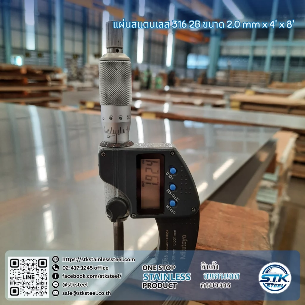 แผ่นสแตนเลส 316 2B 4'x8' 2.0mm