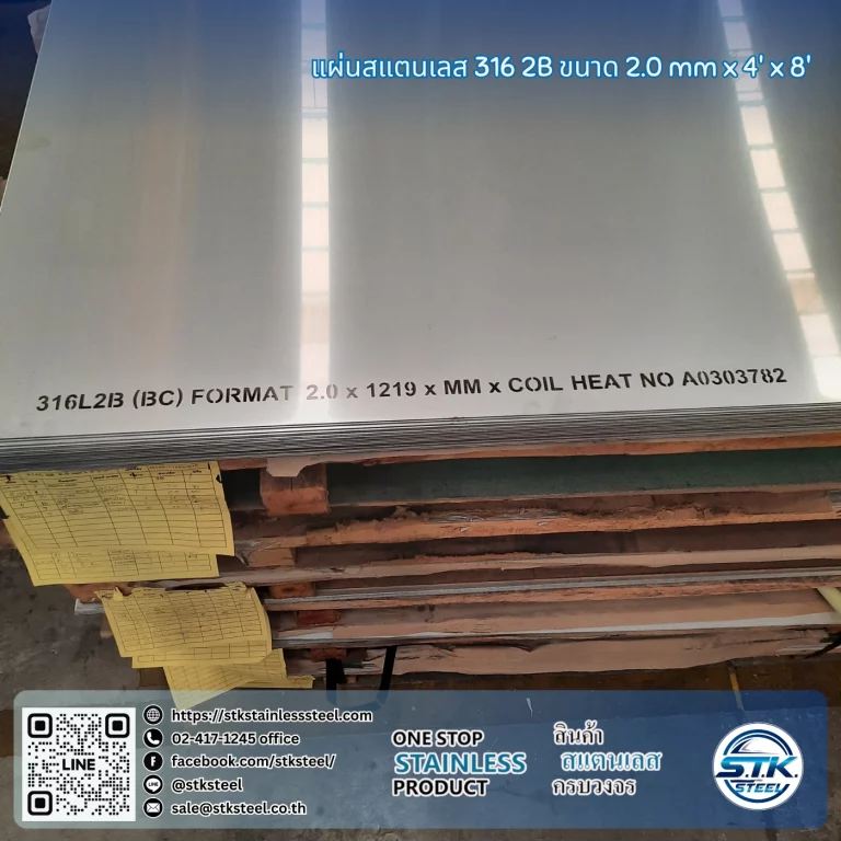แผ่นสแตนเลส 316 2B 4'x8' 2.0mm