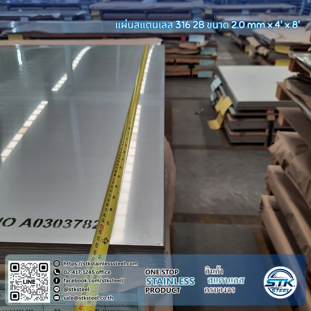 แผ่นสแตนเลส 316 2B 4'x8' 2.0mm