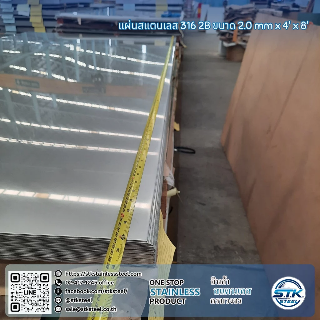 แผ่นสแตนเลส 316 2B 4'x8' 2.0mm