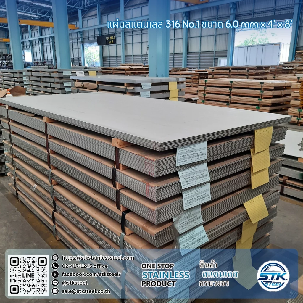 แผ่นสแตนเลส 316 No.1 4'x8' 6.0mm