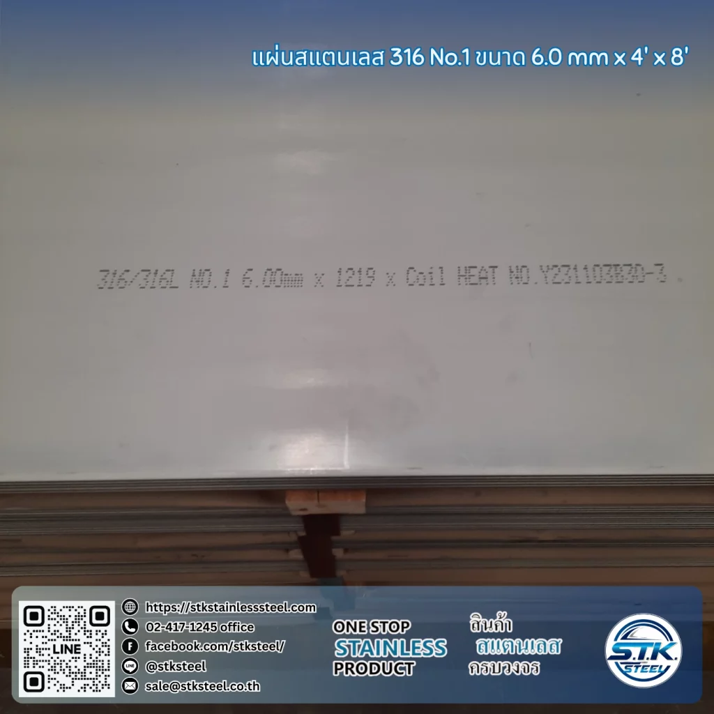 แผ่นสแตนเลส 316 No.1 4'x8' 6.0mm