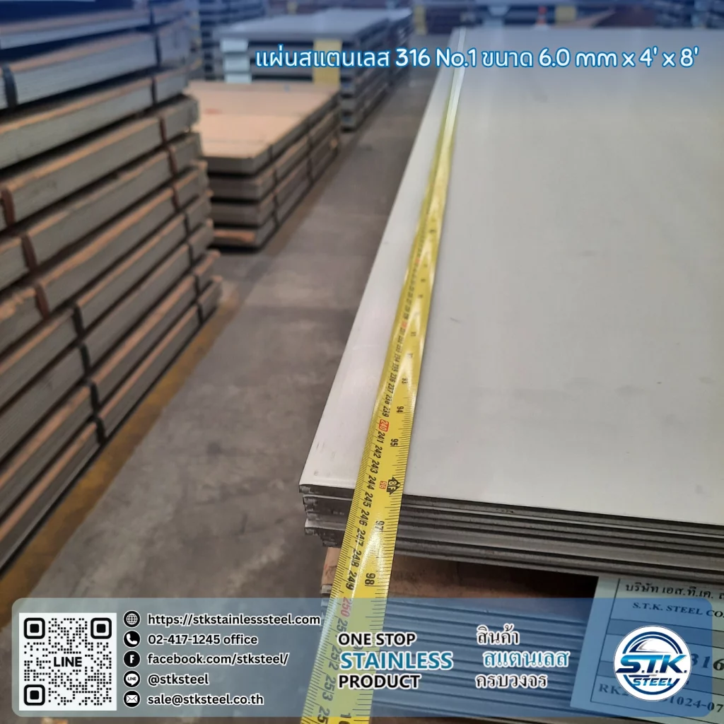 แผ่นสแตนเลส 316 No.1 4'x8' 6.0mm