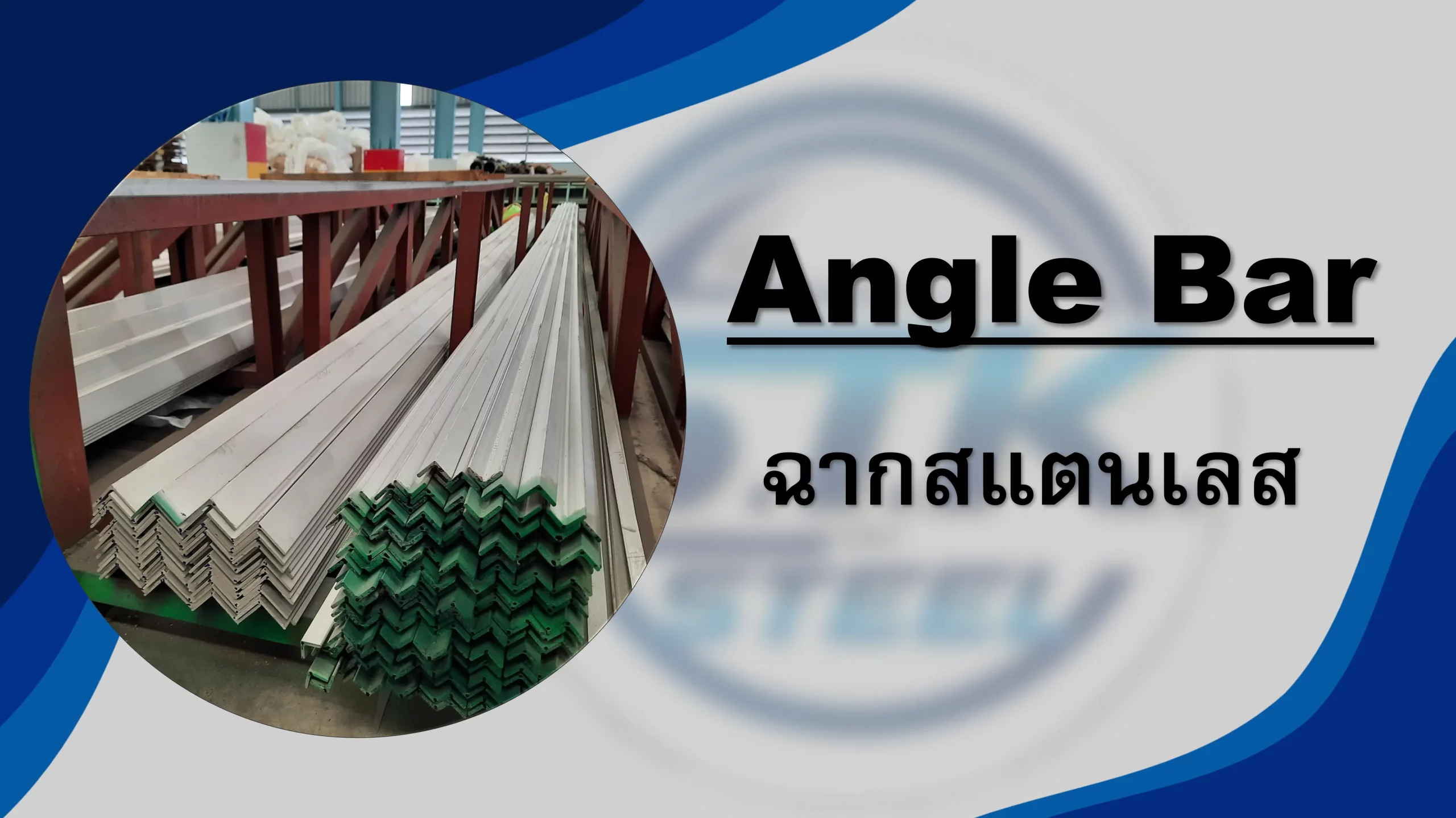 สินค้าสแตนเลส ฉาก