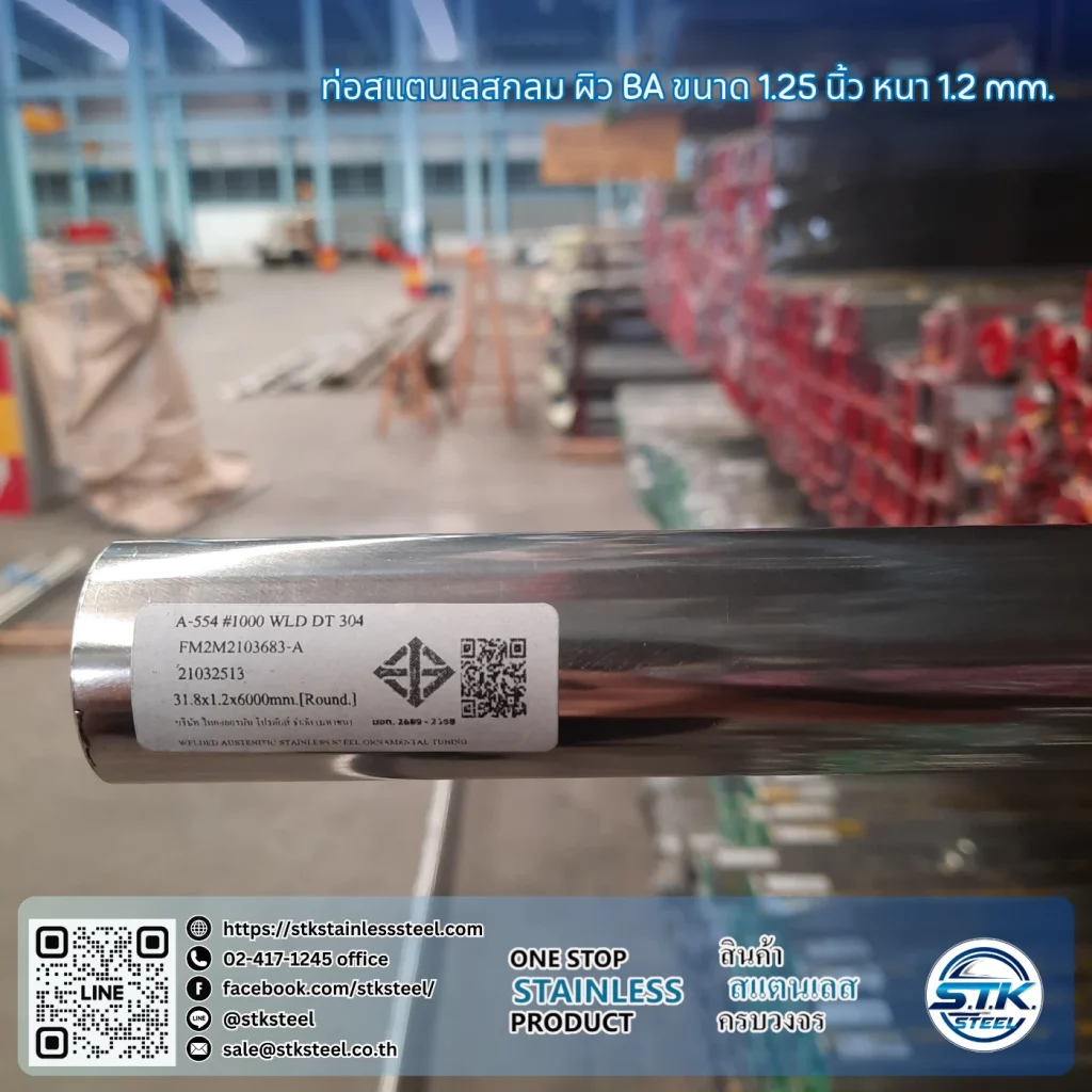 ท่อสแตนเลสกลม 1 1/4นิ้ว 1.2mm