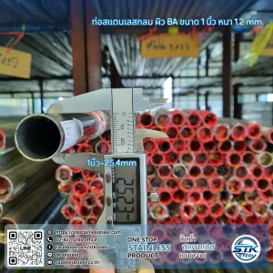 ท่อสแตนเลสกลม ขนาด 1นิ้ว หนา 1.2mm