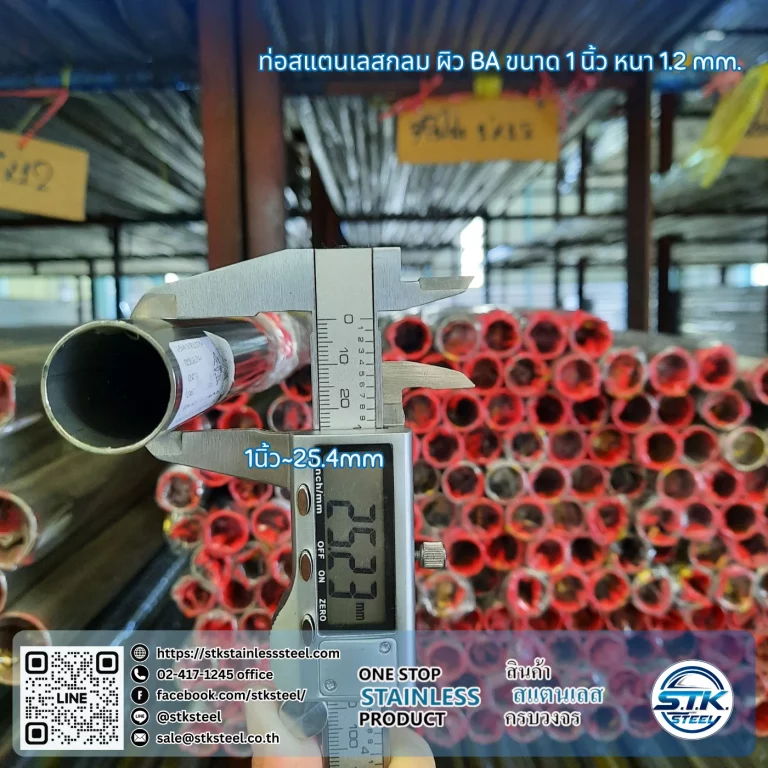 ท่อสแตนเลสกลม ขนาด 1นิ้ว หนา 1.2mm