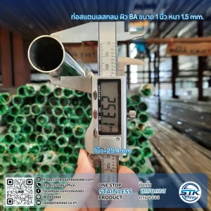 ท่อสแตนเลสกลม ขนาด 1นิ้ว หนา 1.5mm