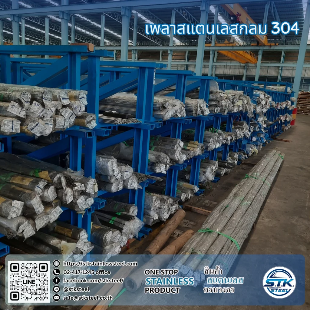 เพลากลม 304