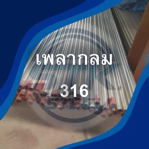 เพลาสแตนเลสกลม 316